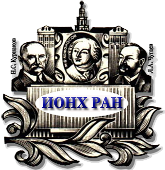 Институт общей и неорганической химии имени Н.С. Курнакова Российской академии наук (ИОНХ РАН)